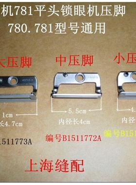 缝纫机配件781 780平头锁眼机压脚/钮门车压脚大/中/小号压脚