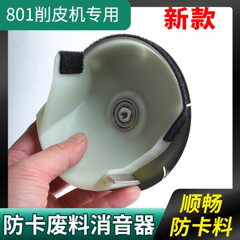 801削皮机消音器铲皮削薄机配件防卡废料顺畅圆刀降噪消声新款