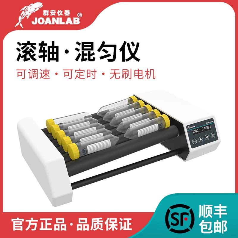群安仪器 滚轴混匀仪混匀器采血管振荡器 摇摆多管可调血液混合器