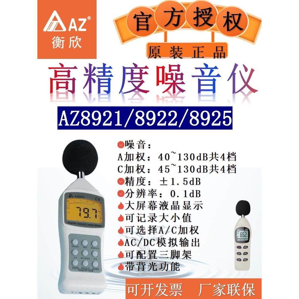 台湾衡欣AZ噪音计测试仪声级分贝仪噪音仪声级计室内噪声分贝AC