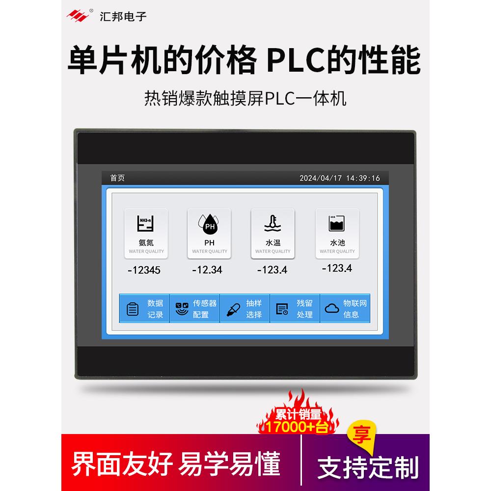 7寸plc触摸屏一体机称重温度采集工控板远程国产三菱可编程控制器