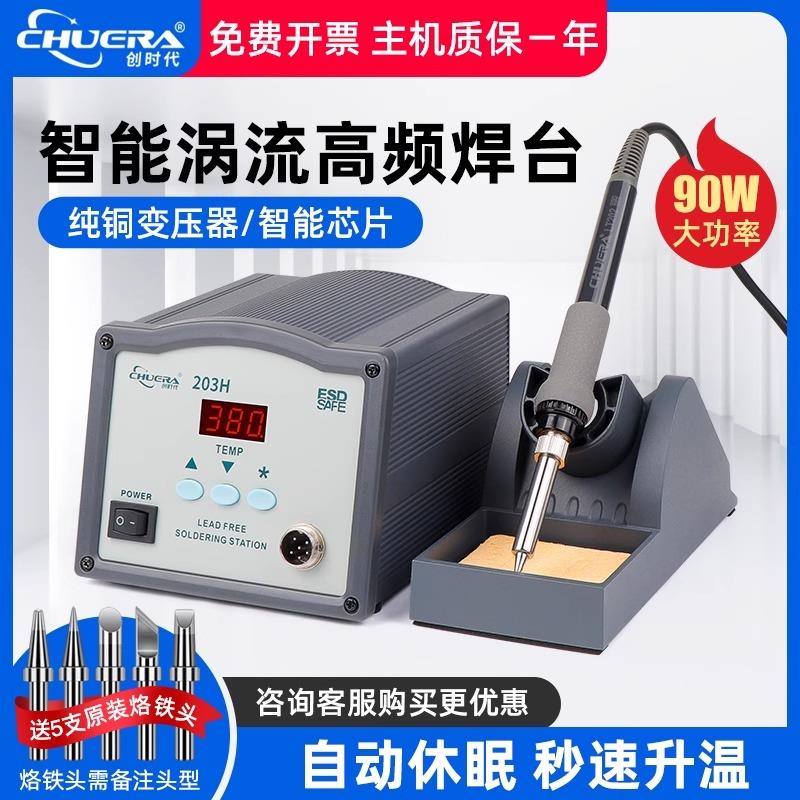 创时代203H恒温90W高频涡流焊台205大功率150W可调温电焊台电烙铁