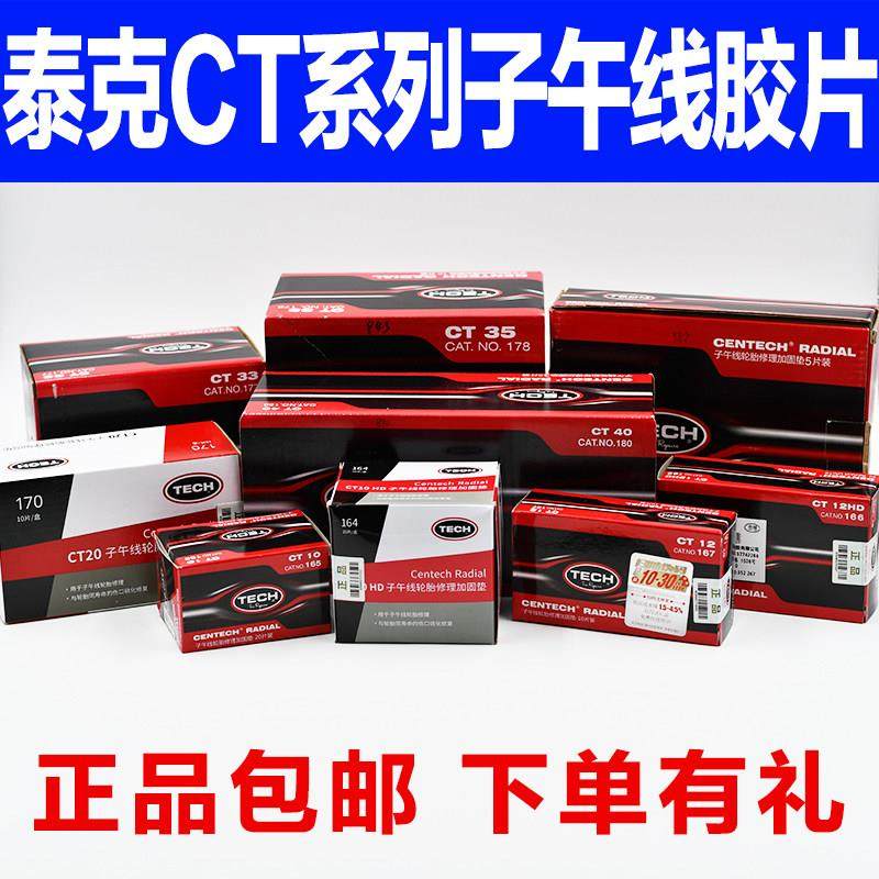 泰克胶片CT-10HD真空胎子午胎补胎胶片蘑菇钉钻头泰克胶水