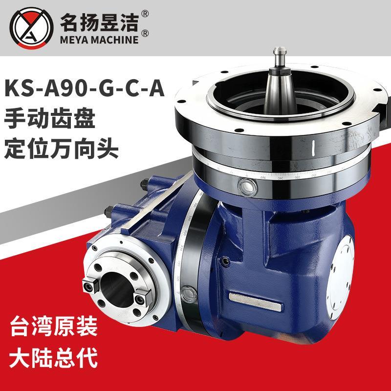 名扬昱洁数控机床附件铣头KS-A90-G-C-A手动齿盘定位万向头