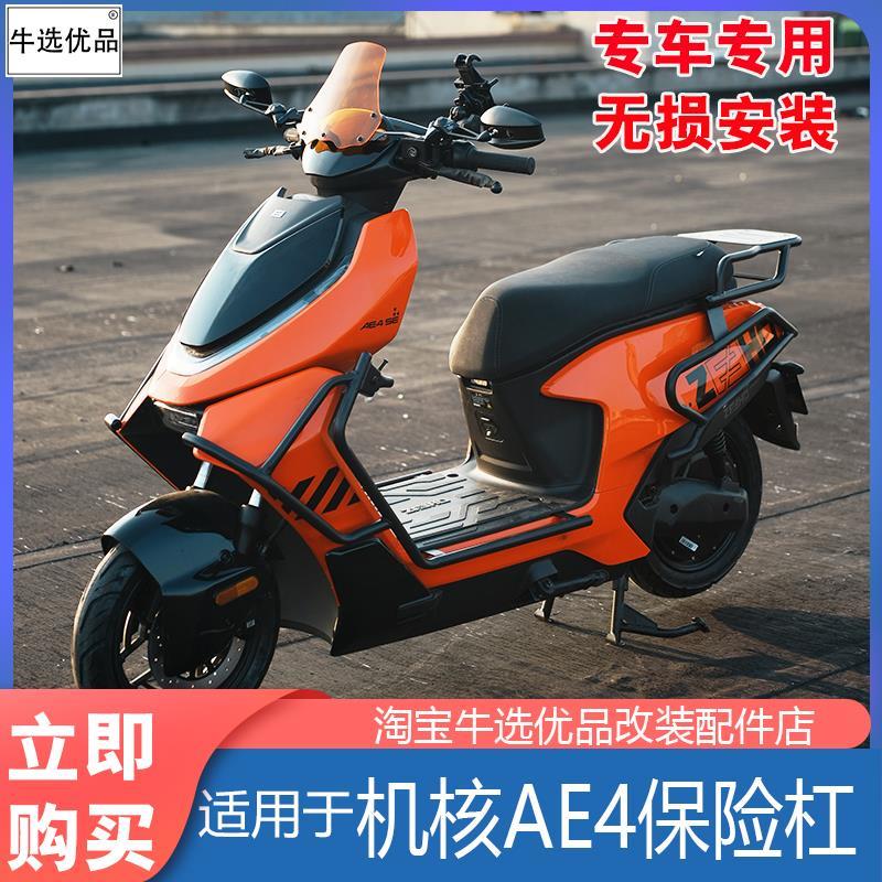 牛选优品适极核ae4电动车保险杠防撞防摔护杠尾箱架货架改装配件