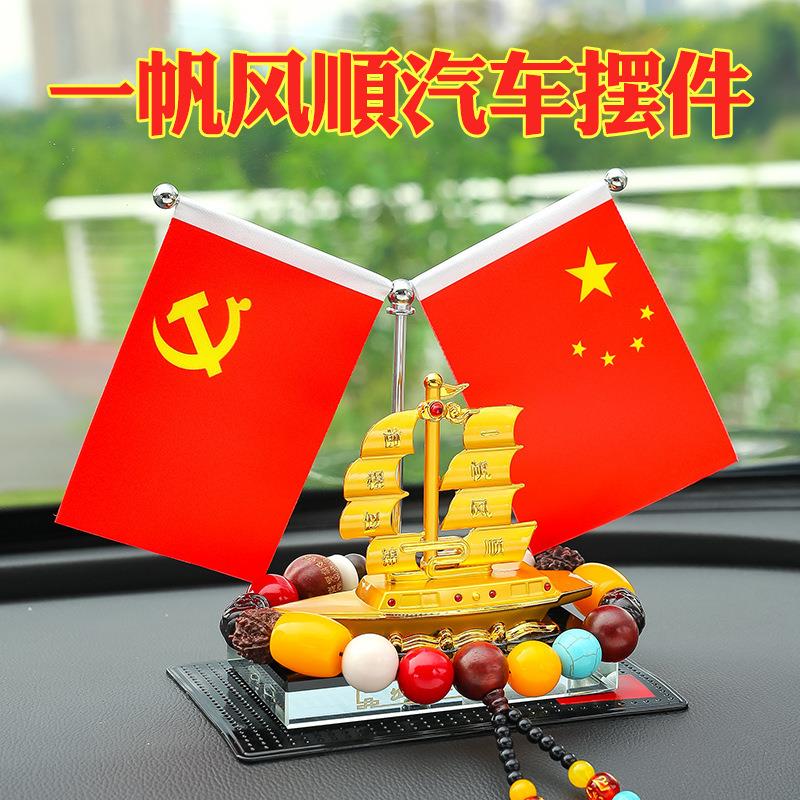 一帆风顺中控台国旗摆件男士汽车高档车载红旗装饰办公桌党旗饰品