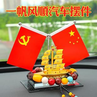 汽车高档车载红旗装 一帆风顺中控台国旗摆件男士 饰办公桌党旗饰品