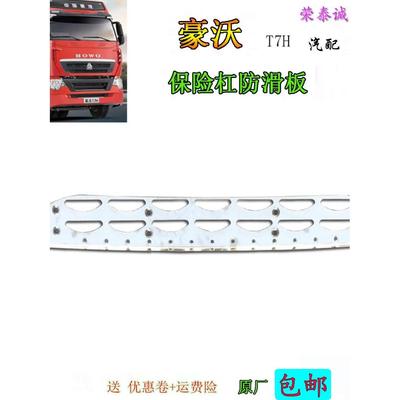 包邮重汽豪沃汽车货车T7H前保险杠防撞杠防滑板铁板支架原厂配件