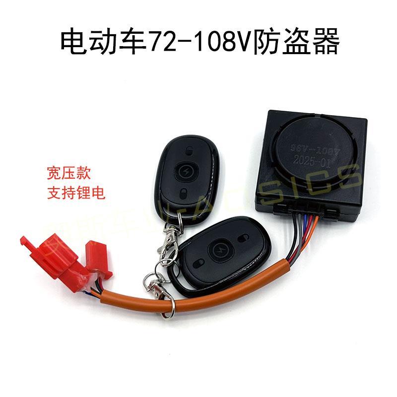 电动车宽压防盗器60V-108V支持锂电池一键启动遥控锁电机警报器