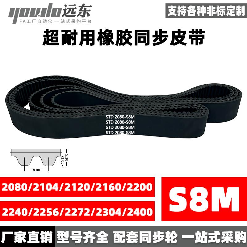 橡胶同步带STDS8M2080/2104/2120/2160/2200/2240/2256/2272/2304