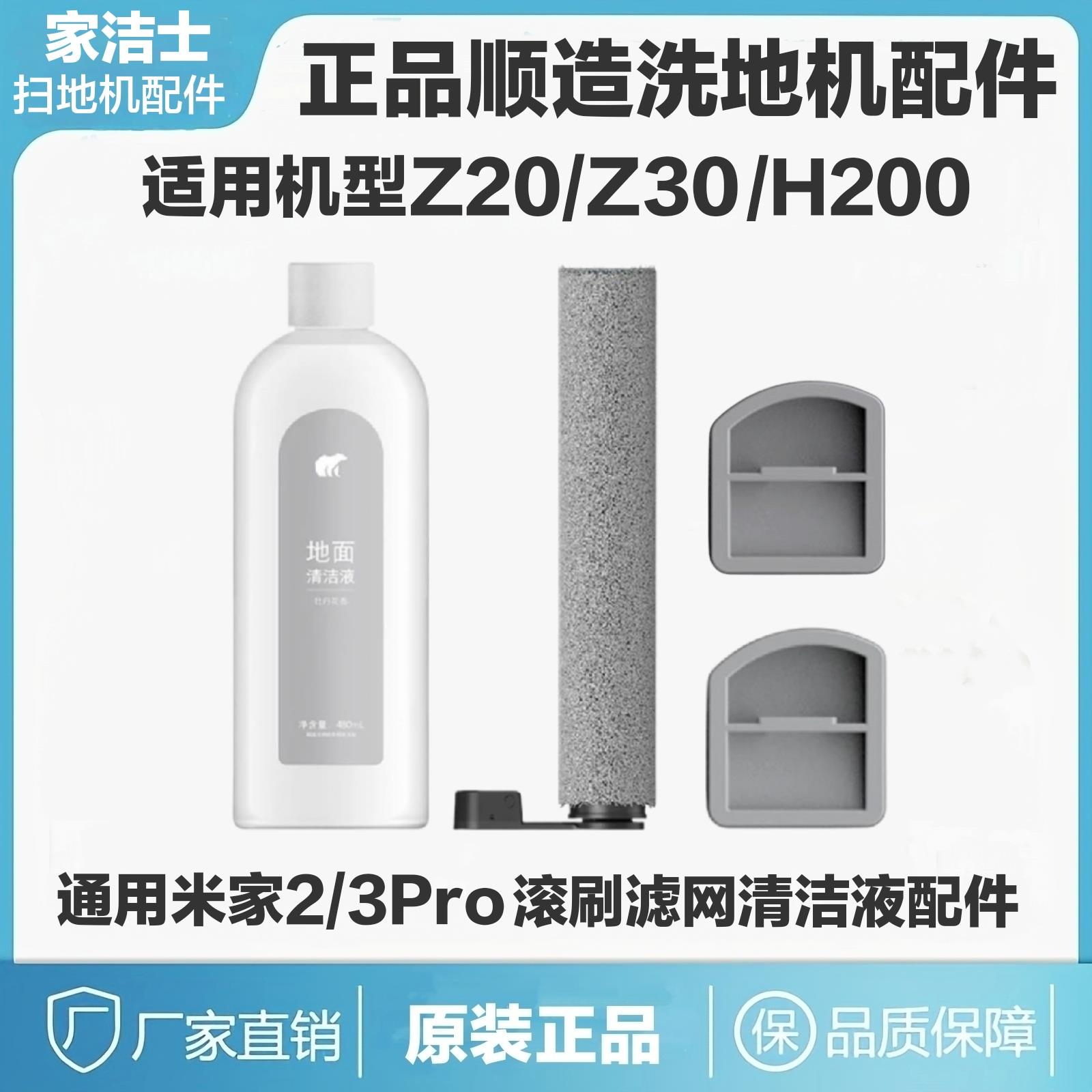 原装顺造洗地机配件S20/Z20/Z30/M20/滚刷米家洗地机2/3Pro清洁剂