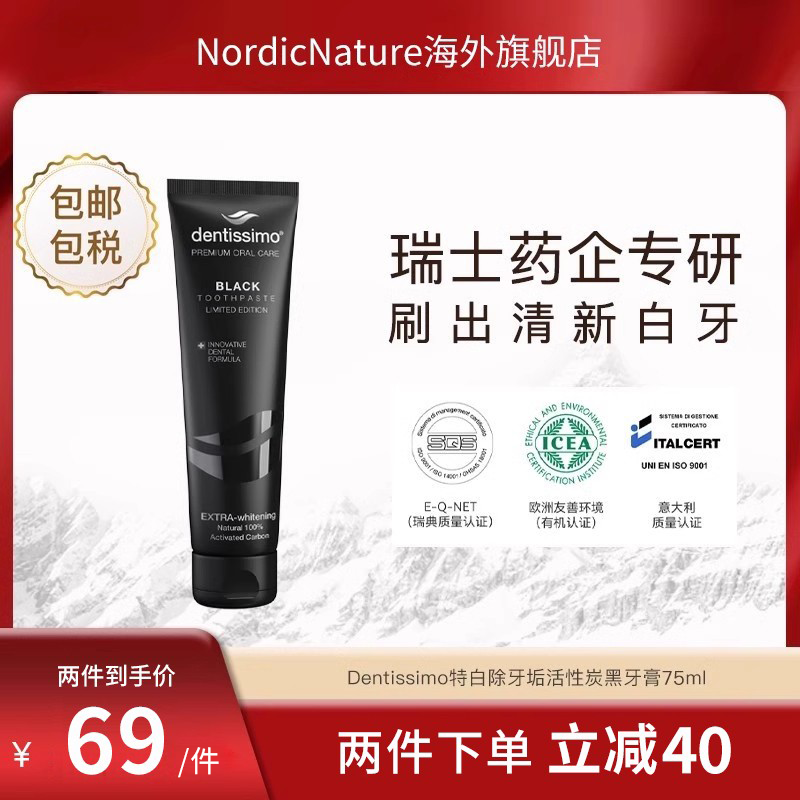 Dentissimo瑞士研发特白除牙垢限量版黑牙膏进口护牙龈75ML