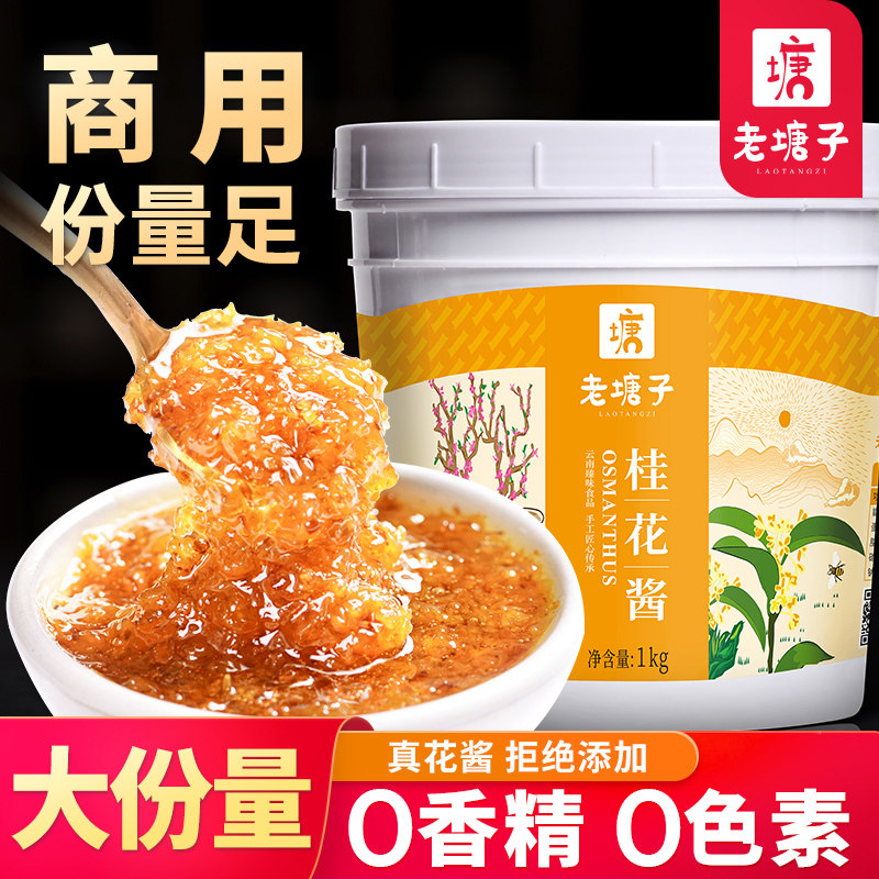 老塘子桂花酱商用咖啡冰粉奶茶桂花蜜酿拿铁专用果酱烘焙馅料批发
