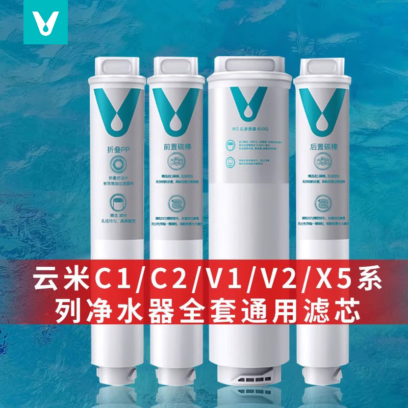 云米净水器滤芯C1 C2 V1V2 X5通用家用RO反渗透400G/600G过滤滤芯