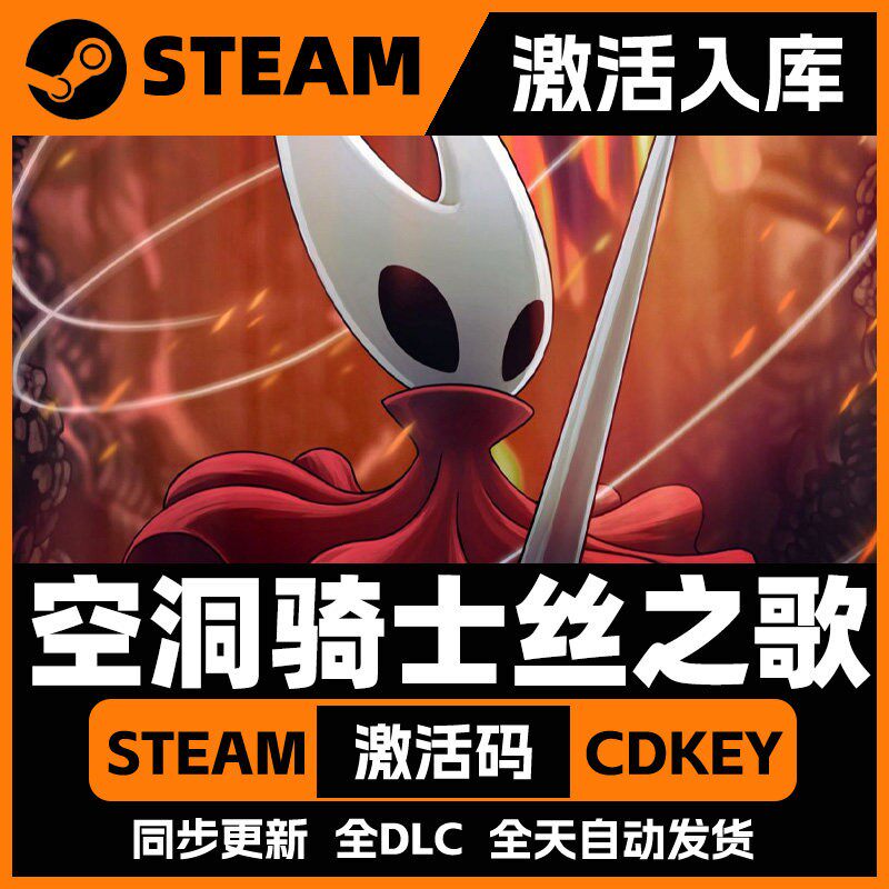 空洞骑士丝之歌激活码CDKEY全DLC国区入库全球激活
