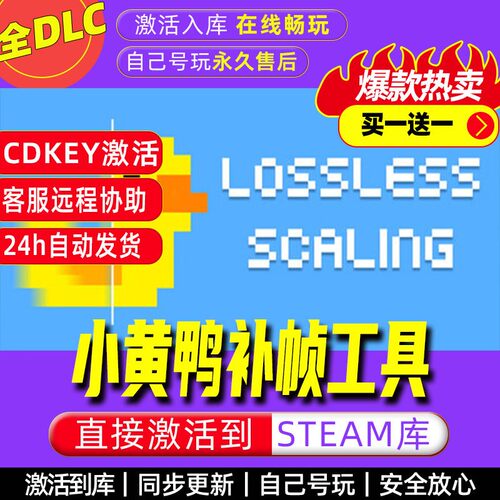Lossless Scaling小黄鸭补帧工具steam激活