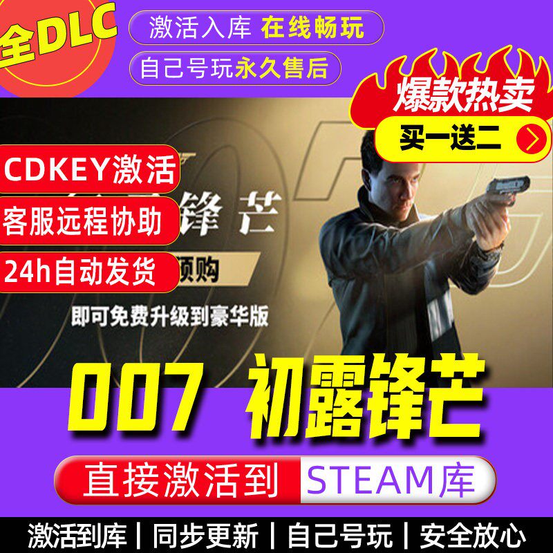 007 初露锋芒 steam激活码全dlc电脑单机游戏全球区