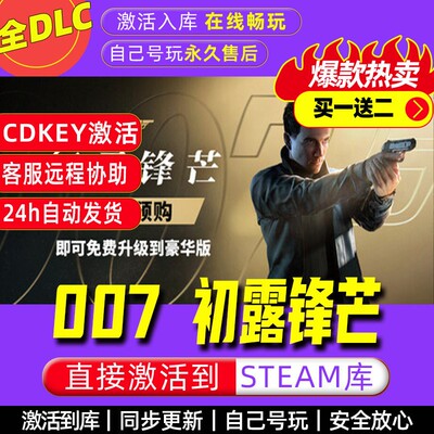 007 初露锋芒 steam激活码全dlc电脑单机游戏全球区