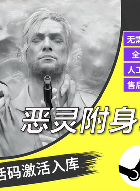 steam正版恶灵附身2CDKEY激活码全DLC入库