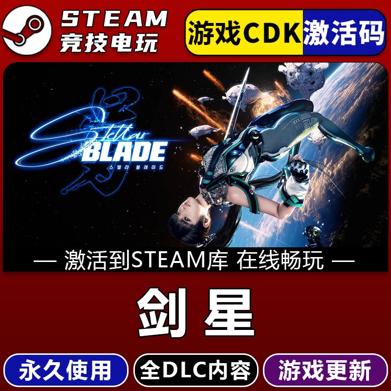 剑星完整版 STEAM游戏激活码全球区CDKey 永久入库 全Dlc图片