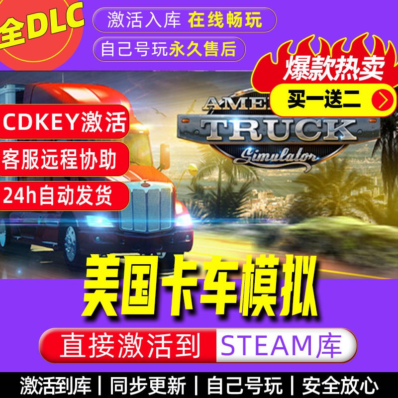 美国卡车模拟 steam激活码全dlc电脑单机游戏全球区cdkey