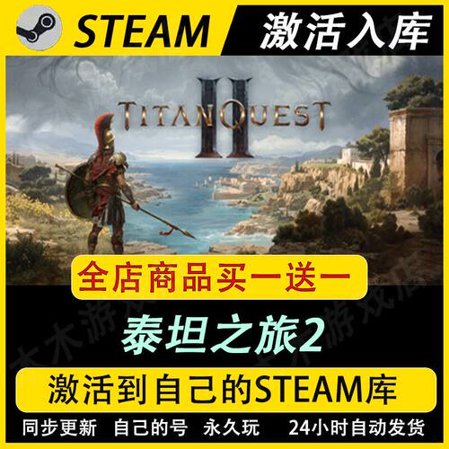泰坦之旅2激活码CDKEY全DLC国区游戏入库全球