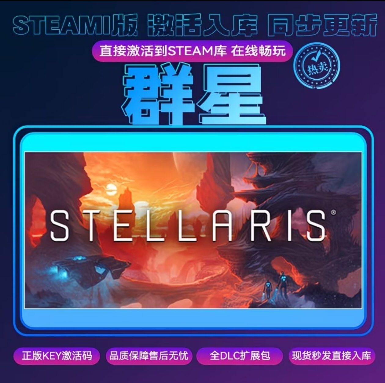 群星steam正版激活码 cdkey入库 Stellaris 全DLC 电脑pc游戏图片