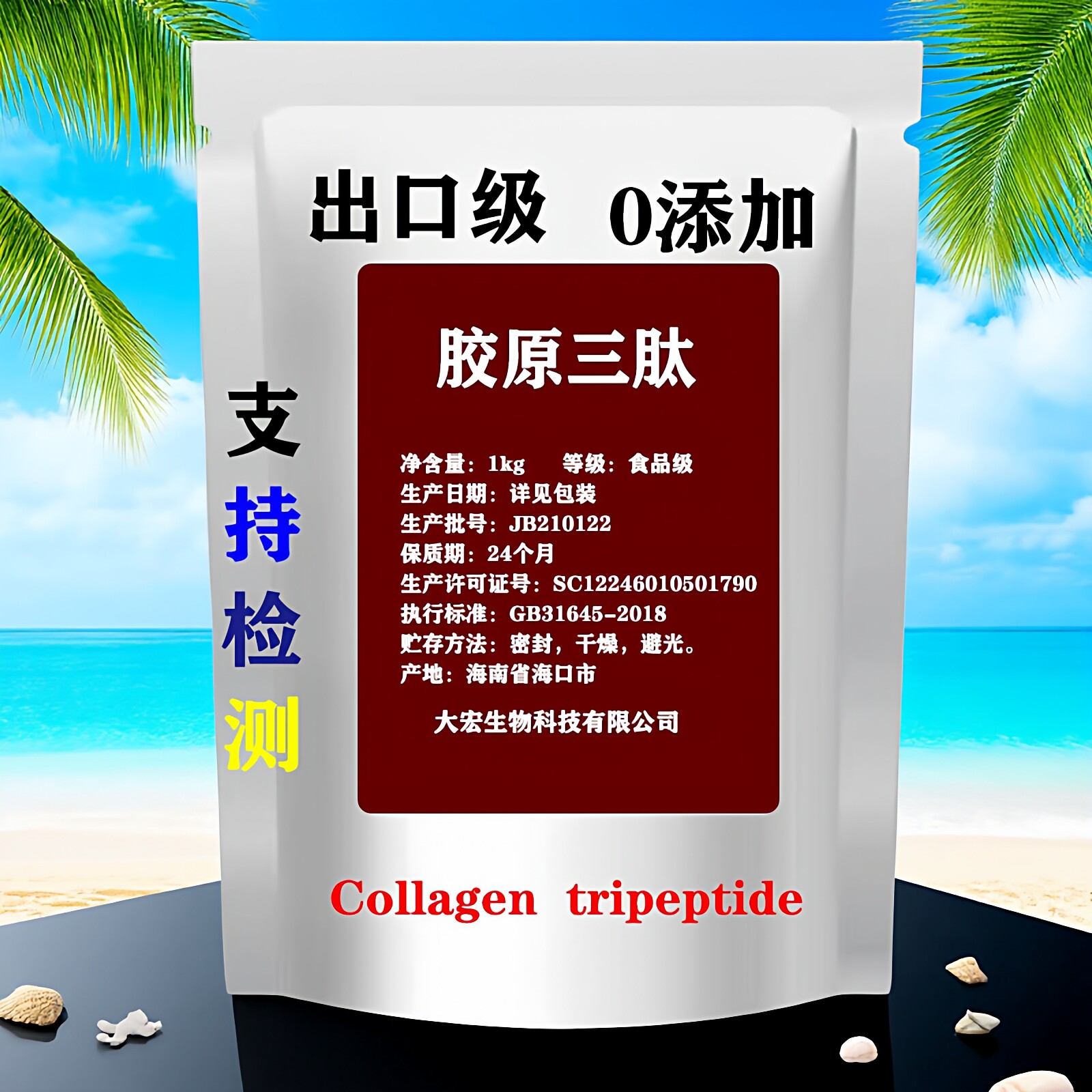 出口级 胶原三肽 小分子鱼胶原蛋白肽纯粉 鱼皮水解原料 现货包邮