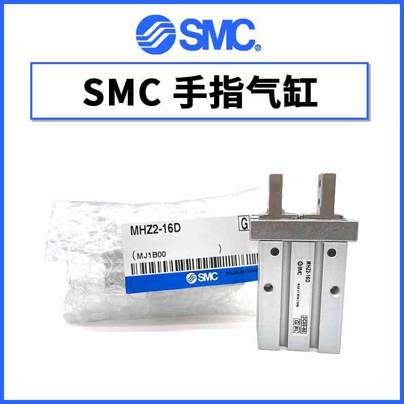 SMC手指气缸MHZ2-H2-MMHY2-MHC2-10D-16D-20D-Z25D-32D-40LD-6D1