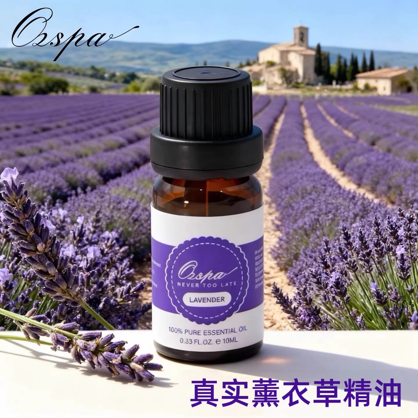 Ozspa真实薰衣草精油进口植香薰精油