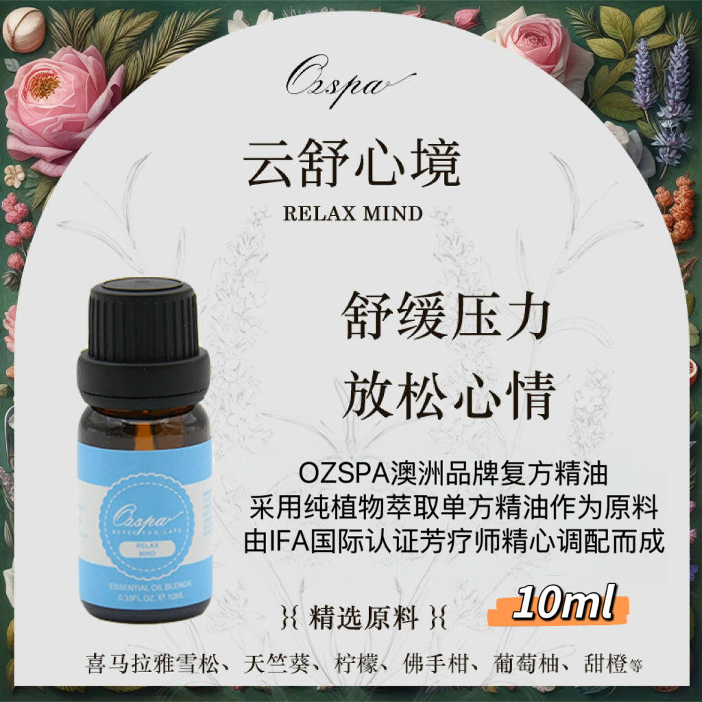 Ozspa舒缓压力放松心情云舒心境复方精油萃取调配澳洲品牌天然香