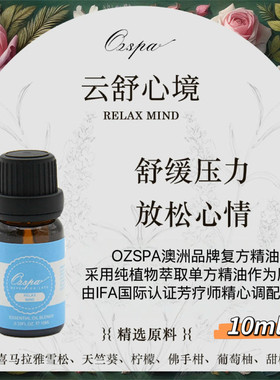 Ozspa舒缓压力放松心情云舒心境复方精油萃取调配澳洲品牌天然香