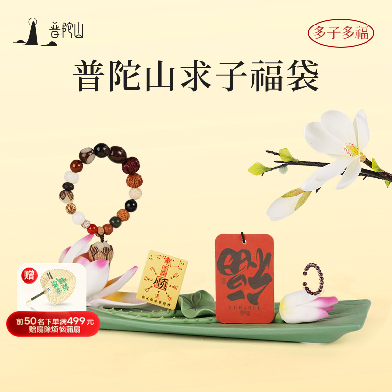 普陀山求子福袋诸事皆顺南海观音香囊好运万事如意摆件手串礼盒