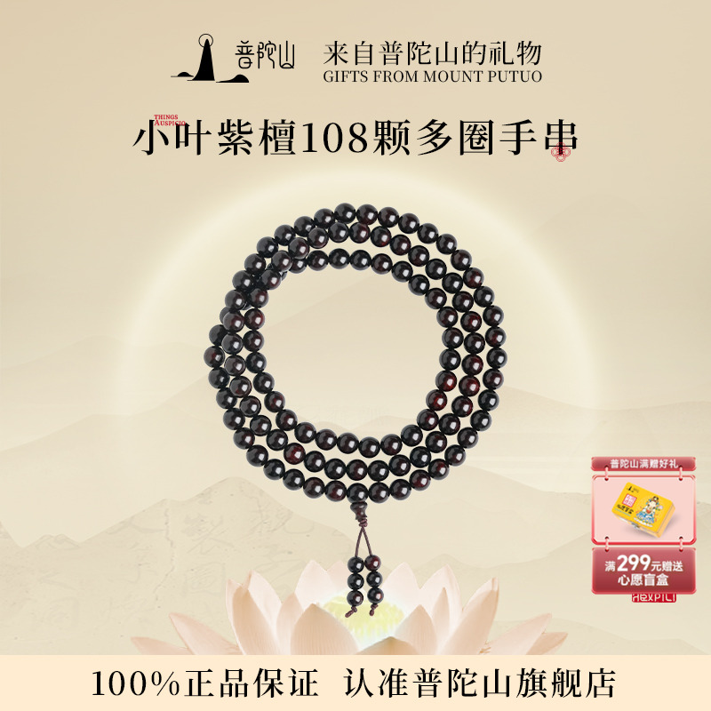 普陀山天然小叶紫檀手串女款七分沉水级108佛珠手链送男朋友礼物
