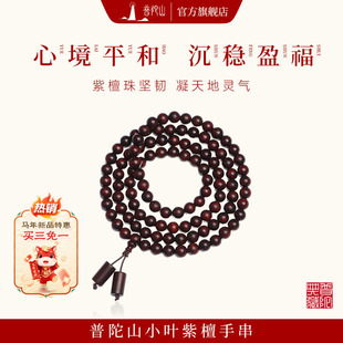 小叶紫檀108颗佛珠手串男女文玩老料手链 2026新款 普陀山旗舰