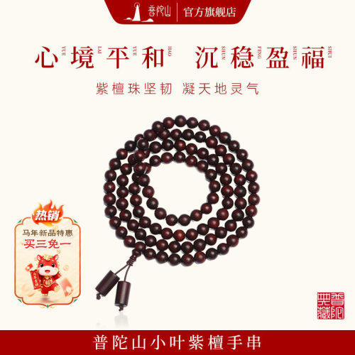 普陀山小叶紫檀108颗佛珠手串
