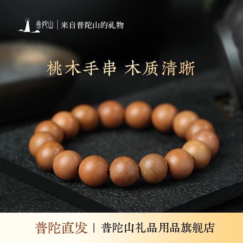 【普陀山旗舰】天然桃木手串本命年护身符佛珠手链正品男女