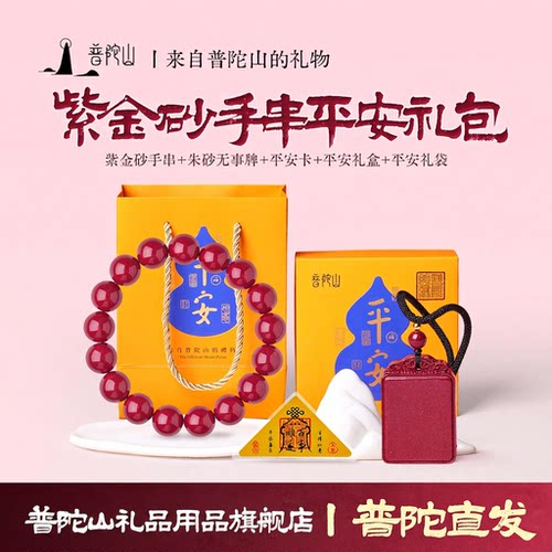 普陀山朱砂无事牌本命年手串