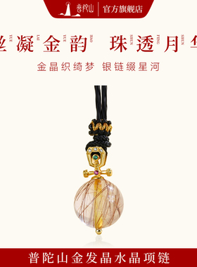 【普陀山旗舰】天然发晶吊坠女款金发晶水晶项链招财转运生日礼物