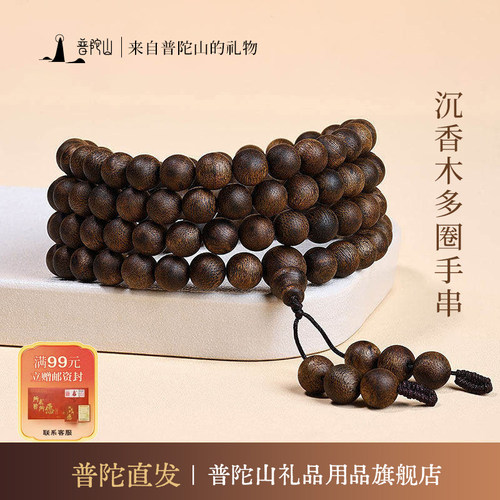 【普陀山正品】沉香木多圈手串