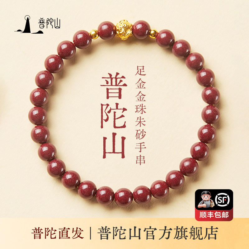 普陀山朱砂手链礼物女款黄金足金金珠3D原矿帝王紫金砂手串正品