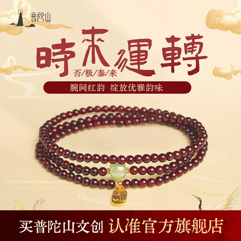 普陀山文创集天然石榴石手串女款全净体官方旗舰三圈水晶手链礼物