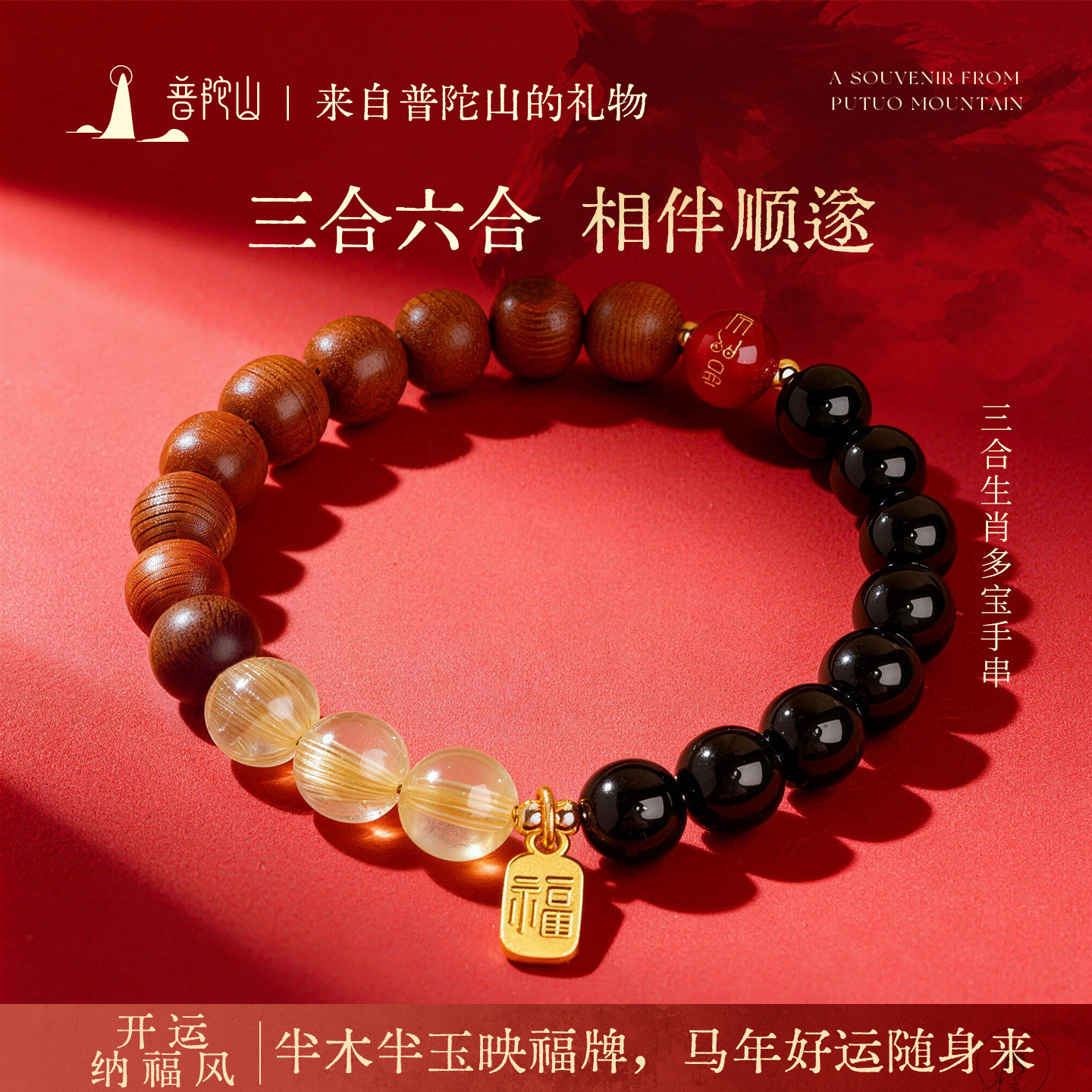 普陀山2026马年三合水晶手串女款补缺本命年三合檀木手链男送女友