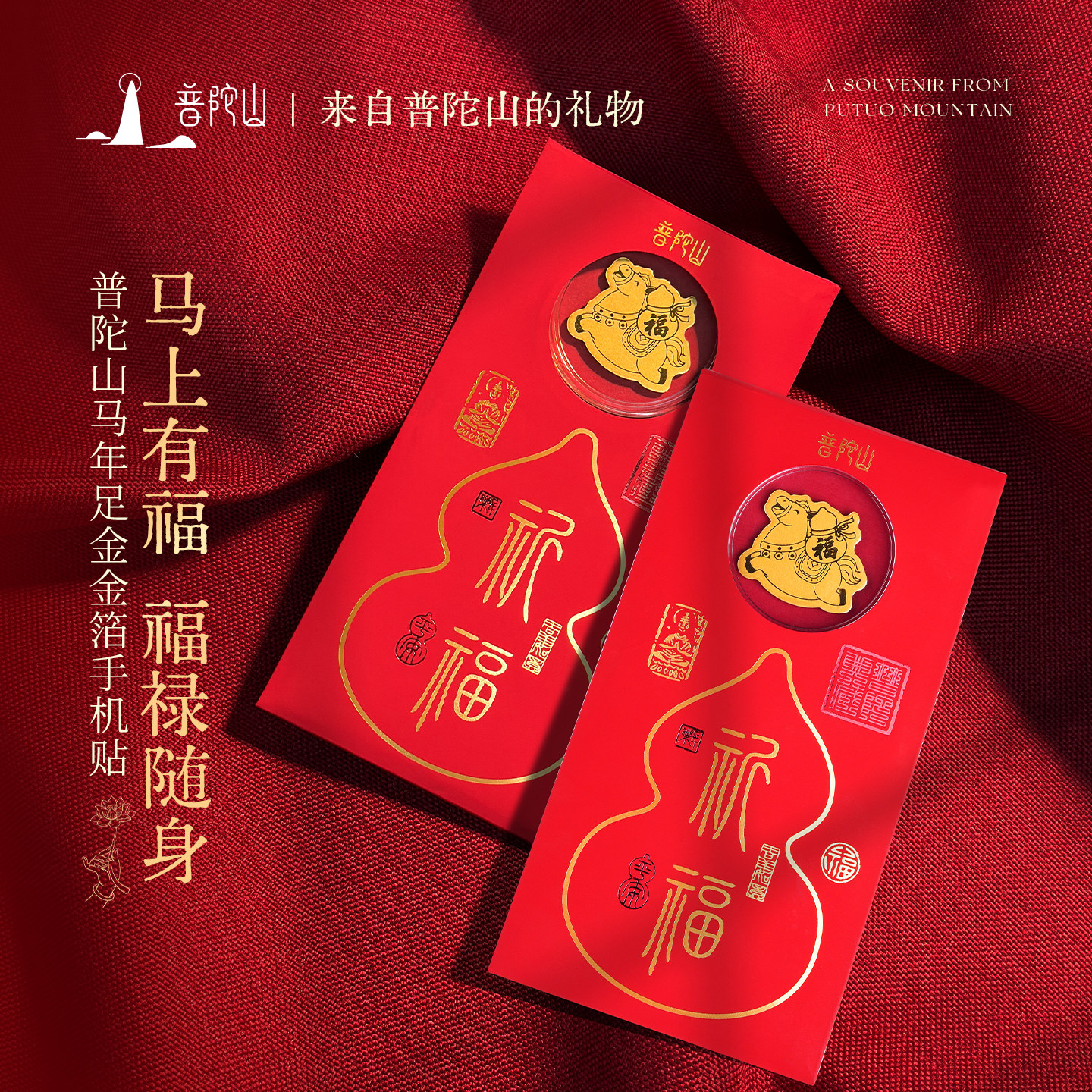 普陀山马上有福足金金箔手机贴999足金2026马年本命年新年礼物,饰品/流行首饰/时尚饰品新,其他DIY饰品配件,淘宝优惠券,粉丝福利购,淘宝优惠卷