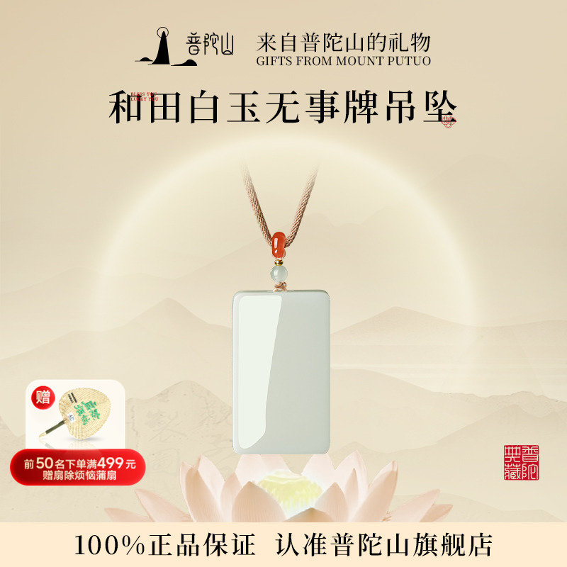 普陀山和田白玉无事牌吊坠礼物