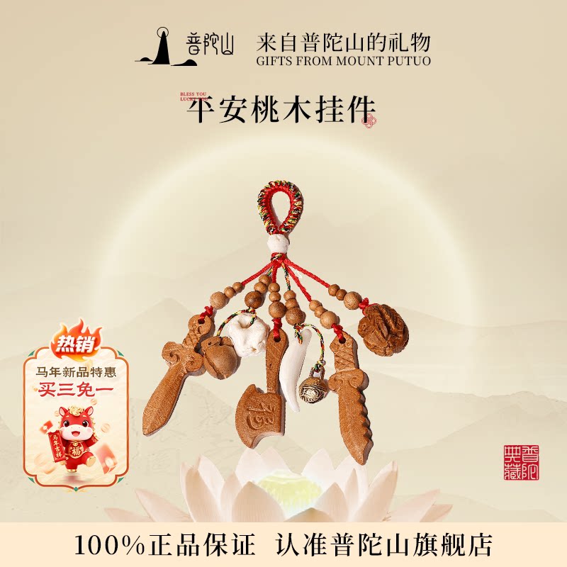 【普陀山推荐】真桃木符正品