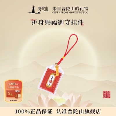 普陀山御守好运香囊挂件