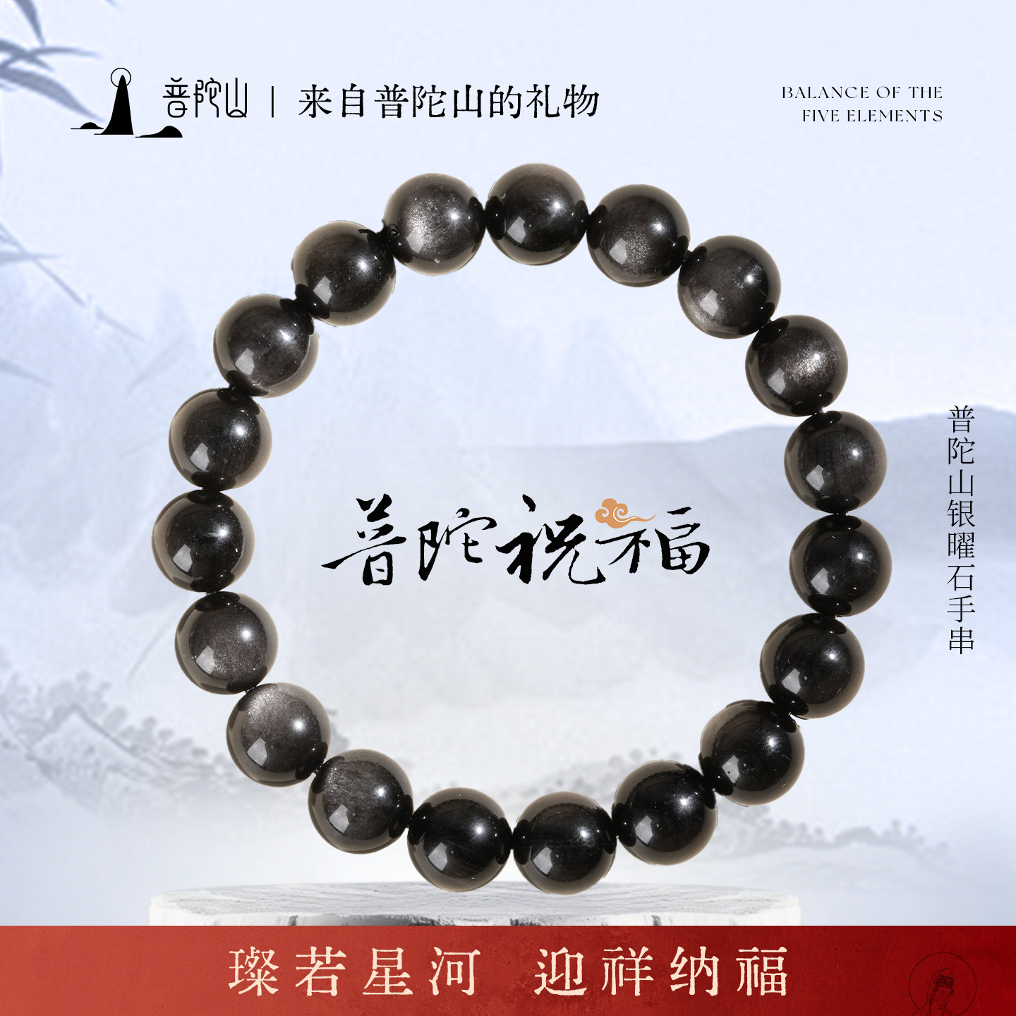 普陀山银耀石素圈手串黑曜石手链高级感马年本命年新年礼物