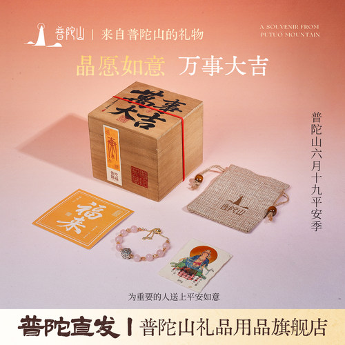 普陀山观音节礼盒晶愿如意礼盒