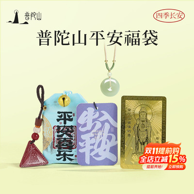 普陀山平安福袋和田玉平安扣诸事顺利平安金卡香囊朱砂护身符礼盒